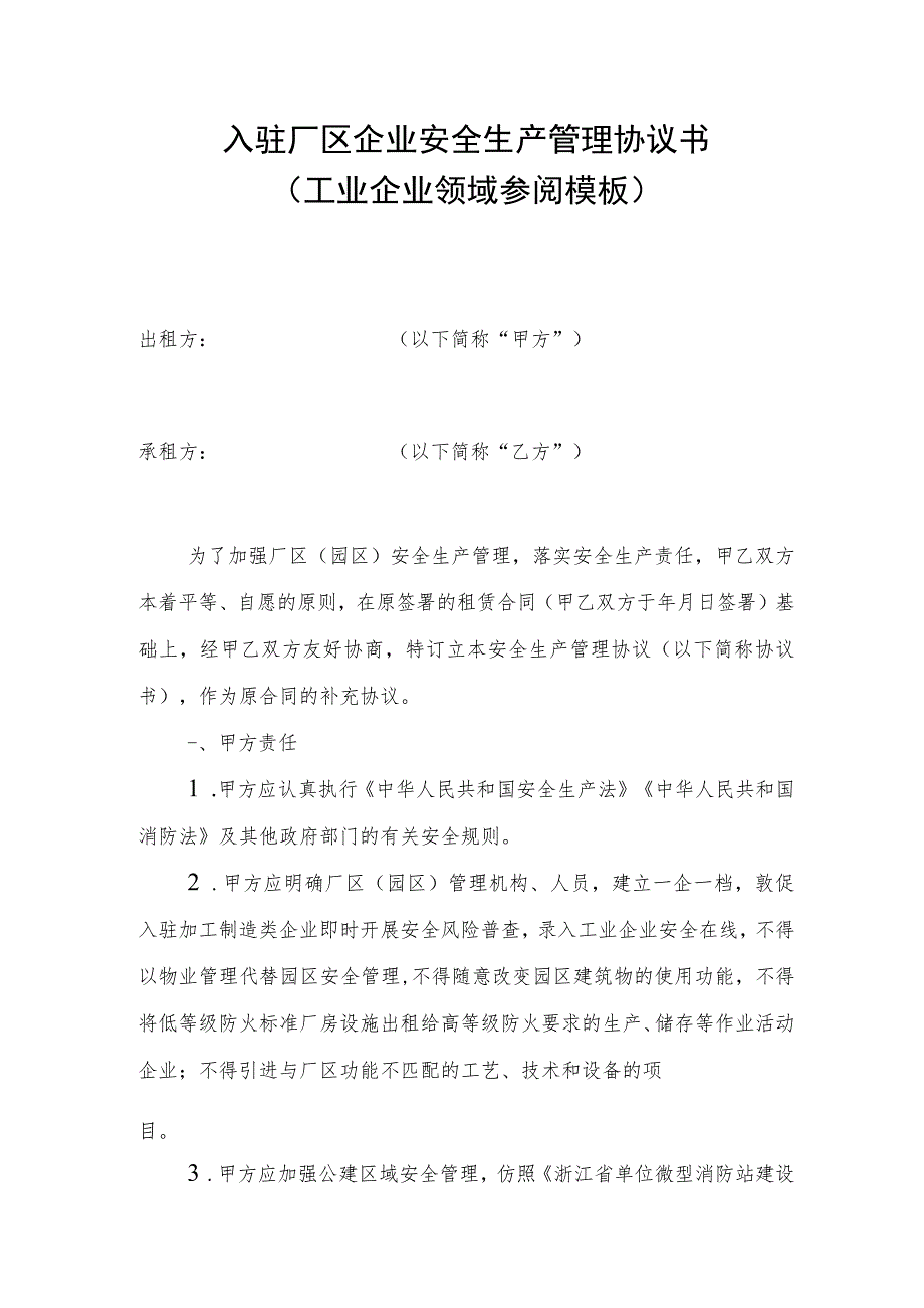 入驻厂区企业安全生产管理协议书(工业企业领域参考模板).docx_第1页