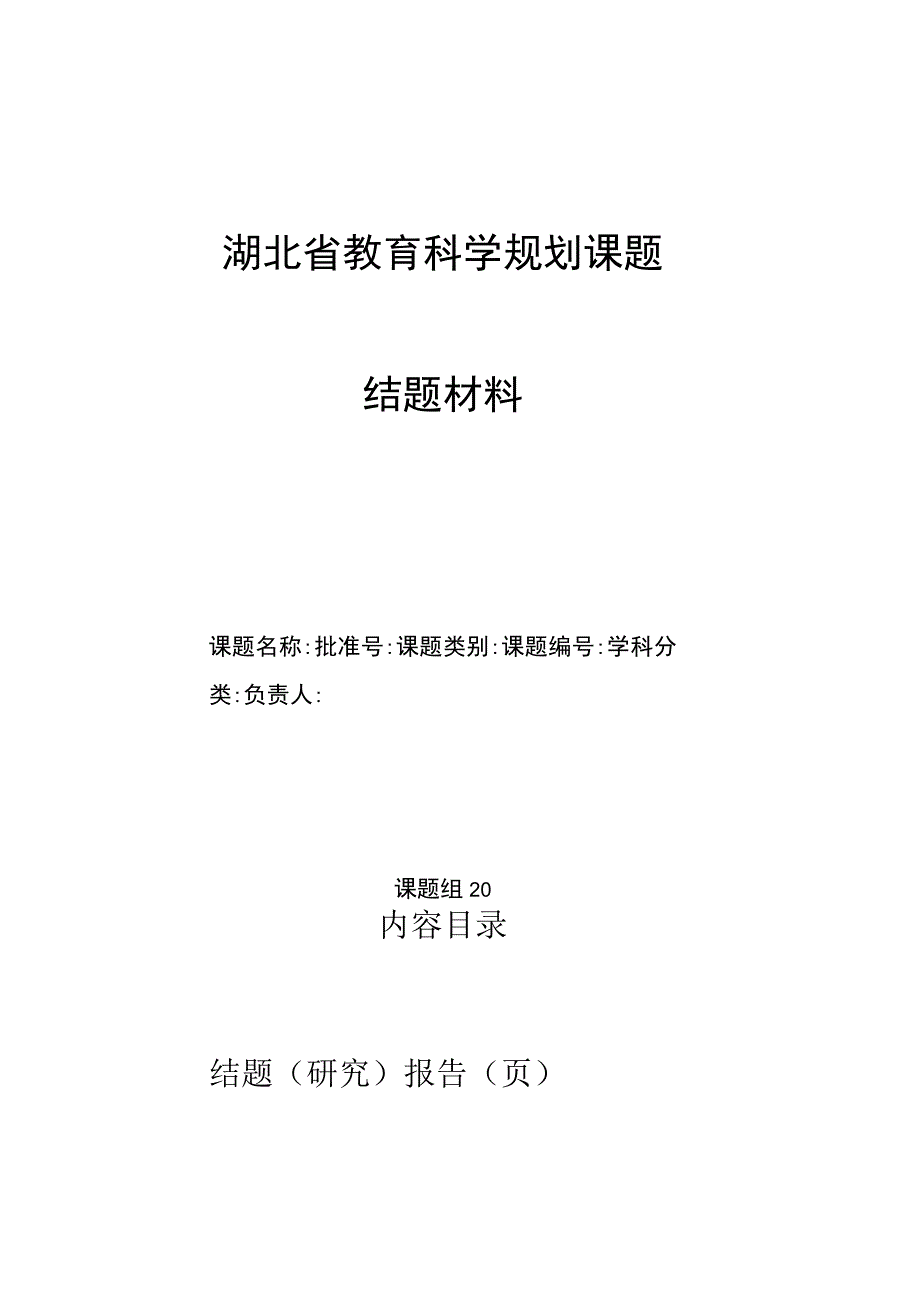 湖北省教育科学规划课题结题材料.docx_第1页