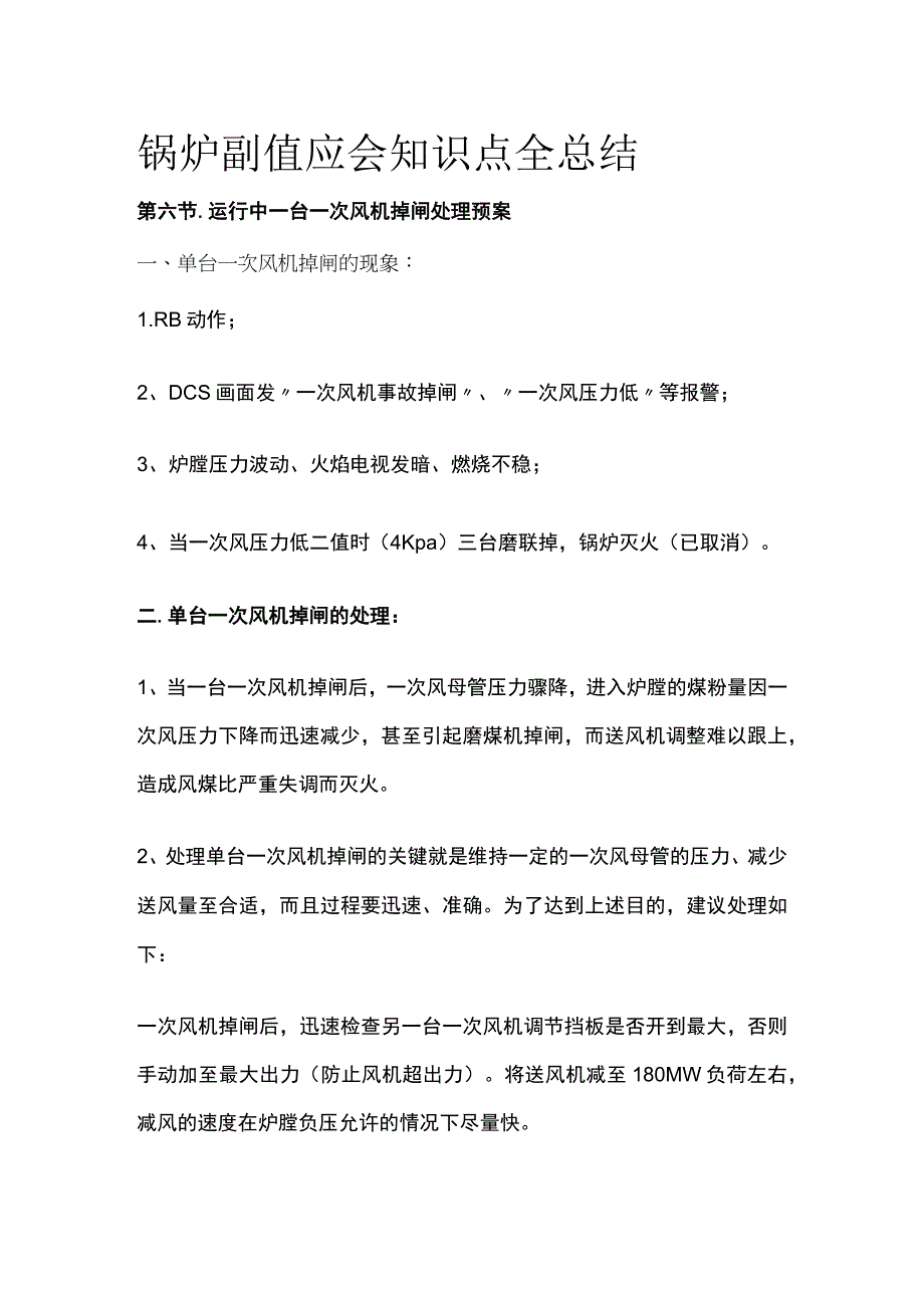 锅炉副值应会知识点全总结.docx_第1页