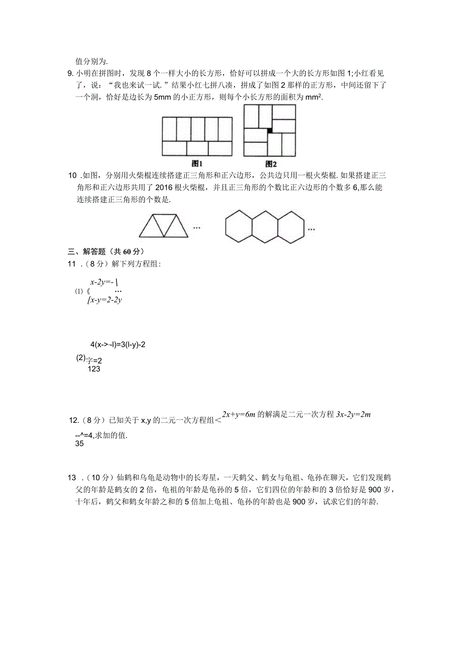 第10章《二元一次方程组》单元综合检测.docx_第2页