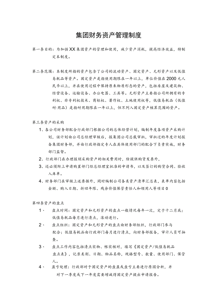 集团财务资产管理制度.docx_第1页