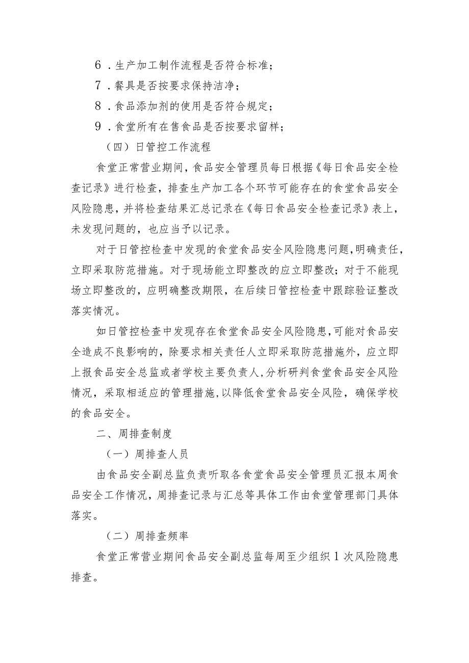 食品安全日管控、周排查、月调度制度.docx_第2页