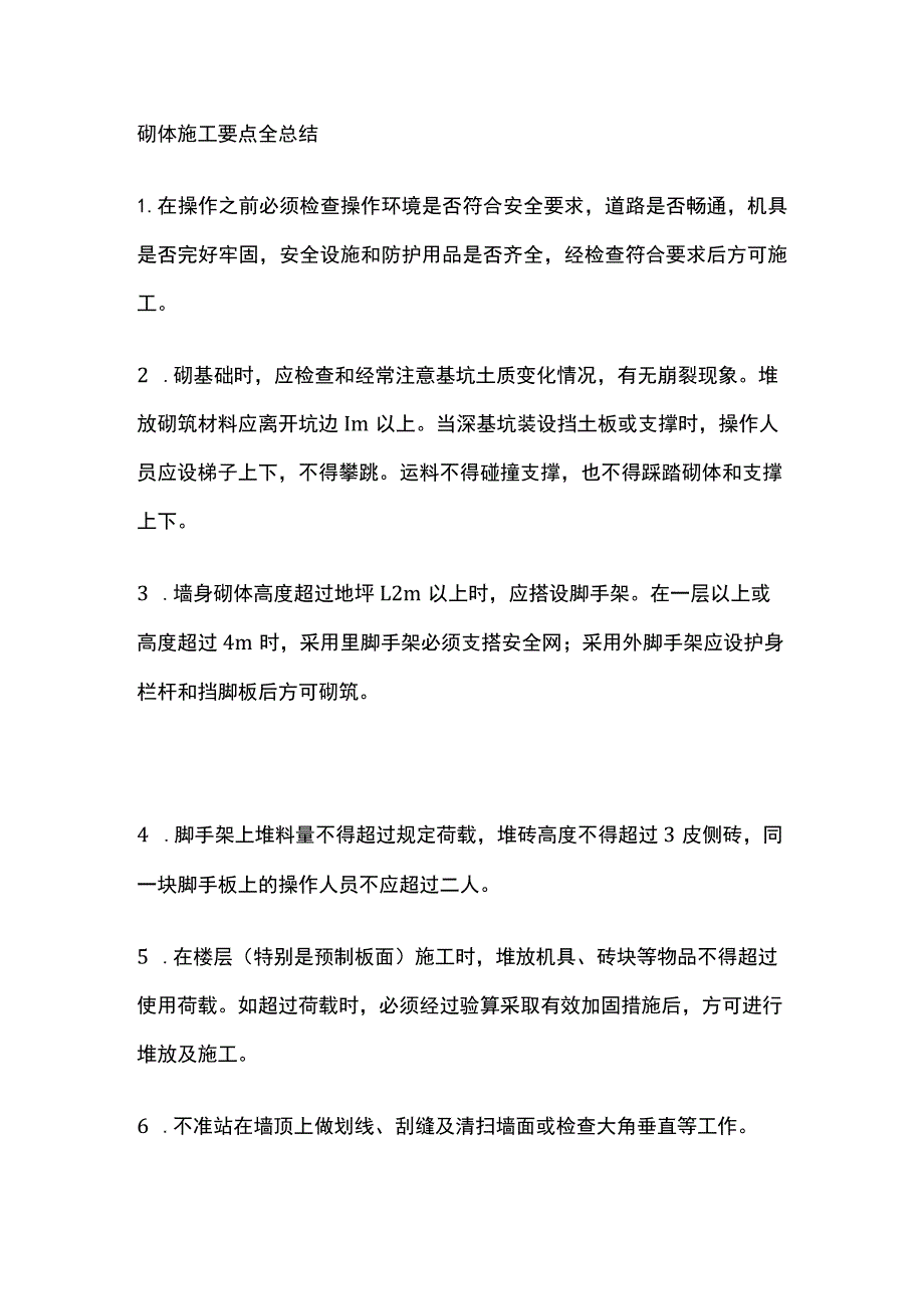 砌体施工要点全总结.docx_第1页