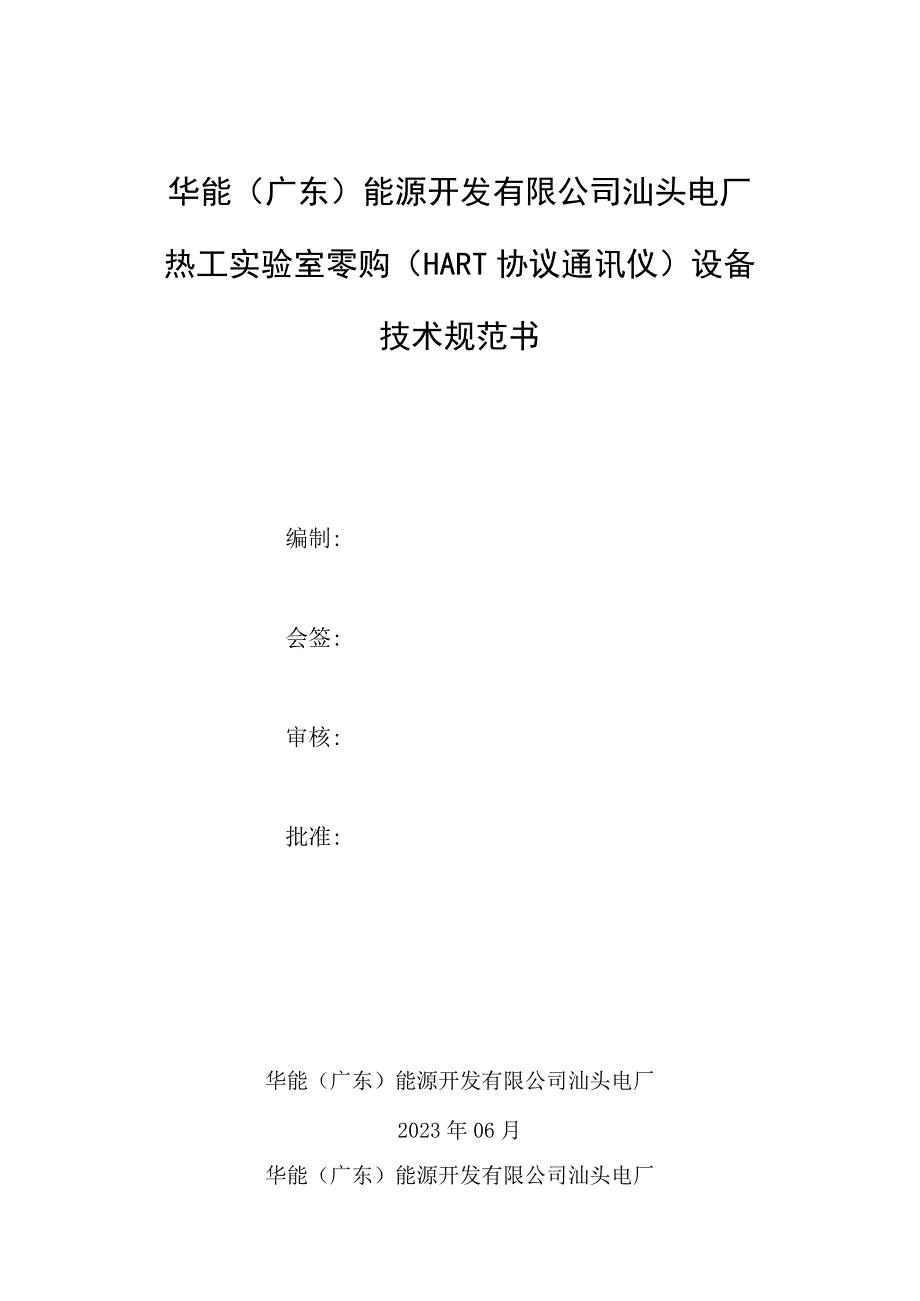 电厂热工实验室零购HART协议通讯仪设备技术规范书.docx_第1页