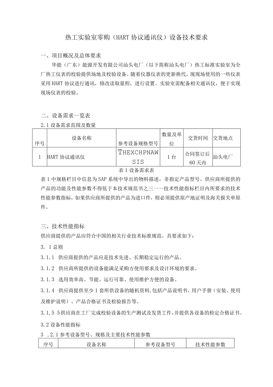 电厂热工实验室零购HART协议通讯仪设备技术规范书.docx_第2页