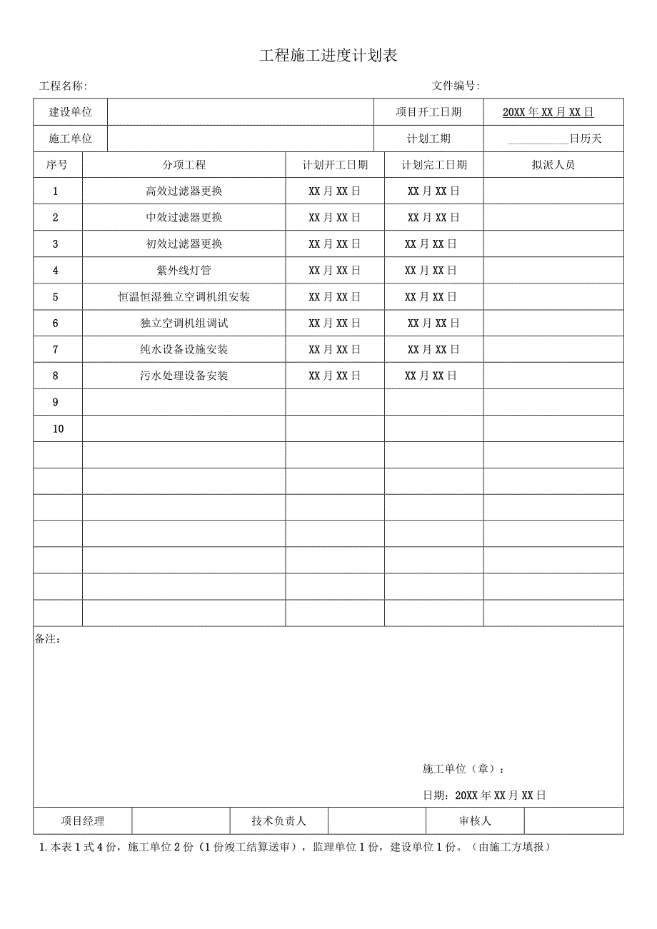 工程施工进度计划表.docx_第1页