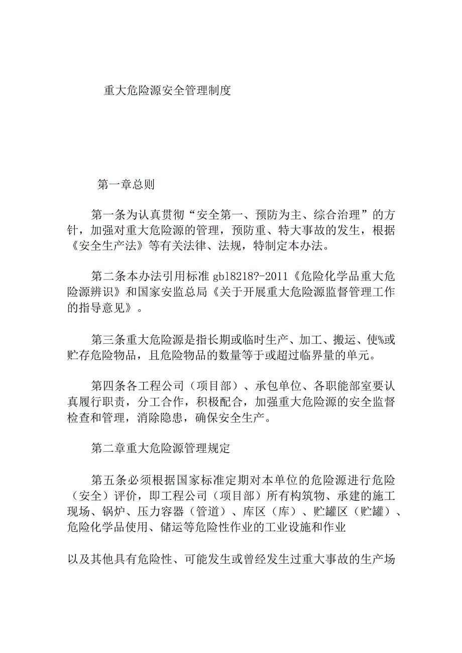 重大危险源安全管理制度.docx_第1页