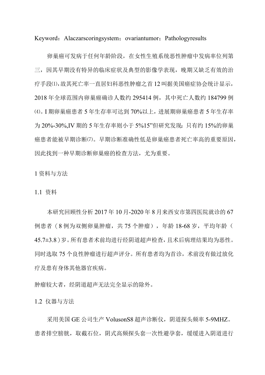 超声评分系统对卵巢肿瘤的诊断价值及病理对照研究.docx_第3页