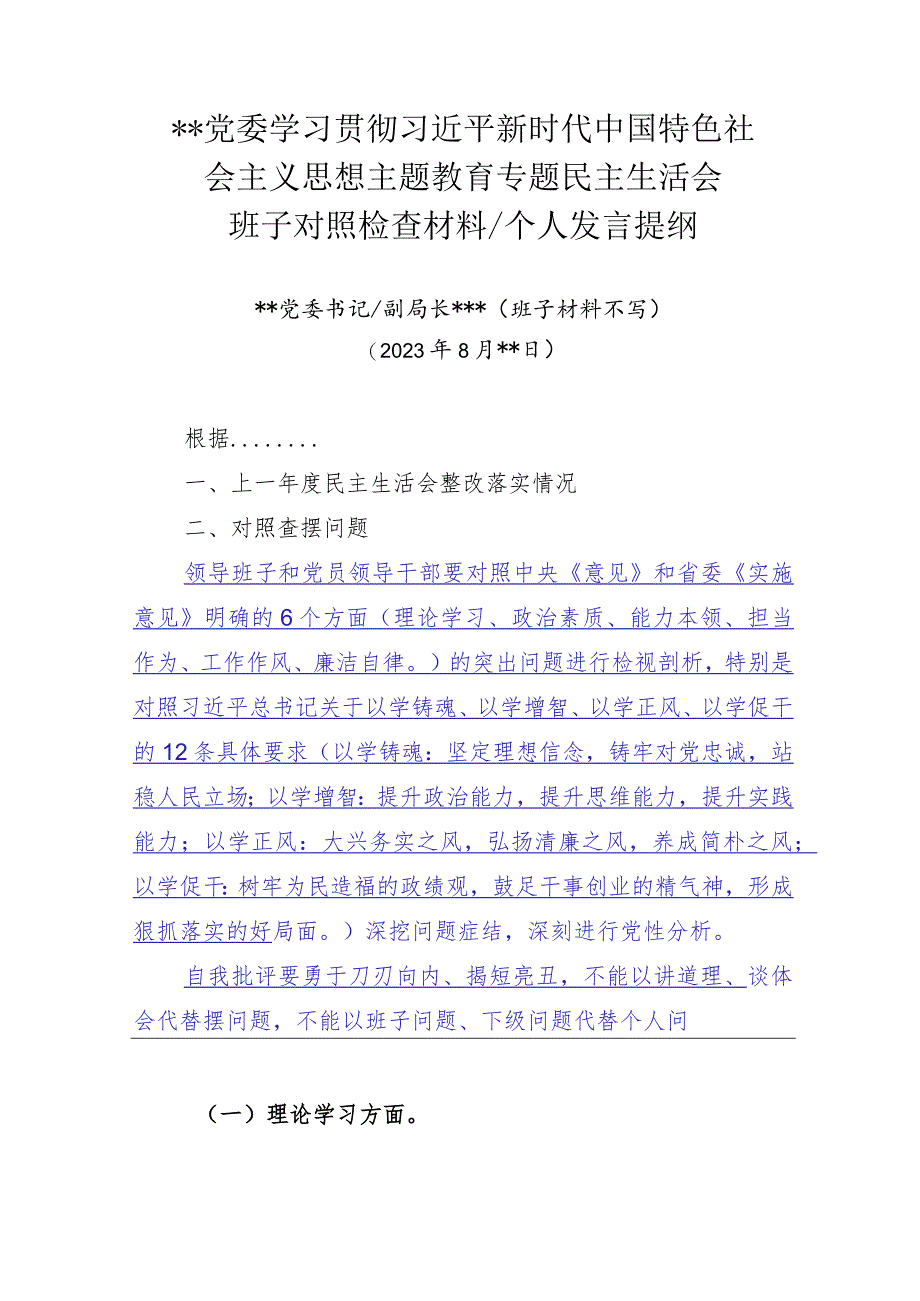 2023年主题教育专题民主生活会材料提纲.docx_第1页