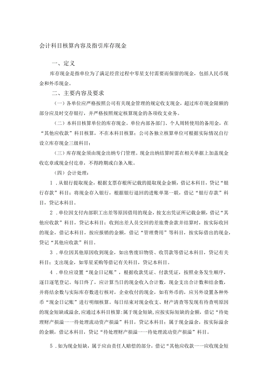 会计科目核算内容及指引库存现金.docx_第1页