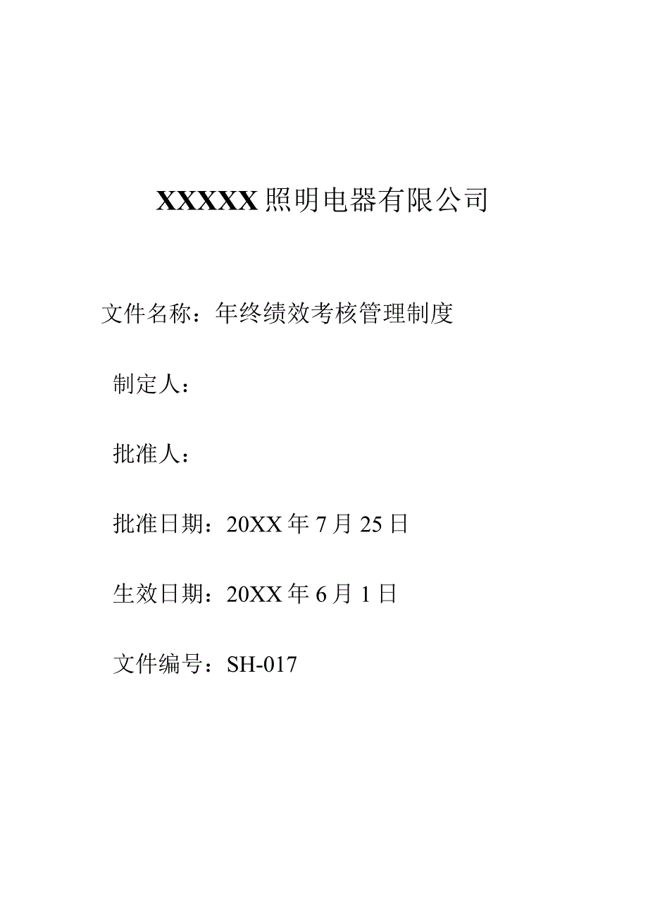 17年终绩效考核管理制度.docx_第1页