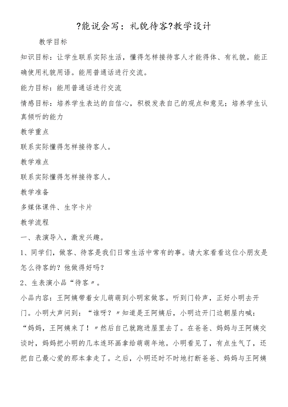 《能说会写：礼貌待客》教学设计.docx_第1页