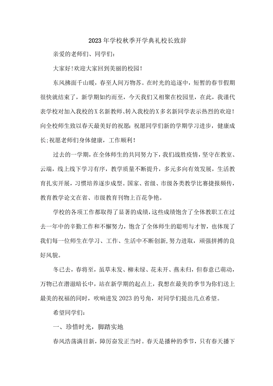 2023年学校秋季开学典礼校长致辞 （3份）.docx_第1页