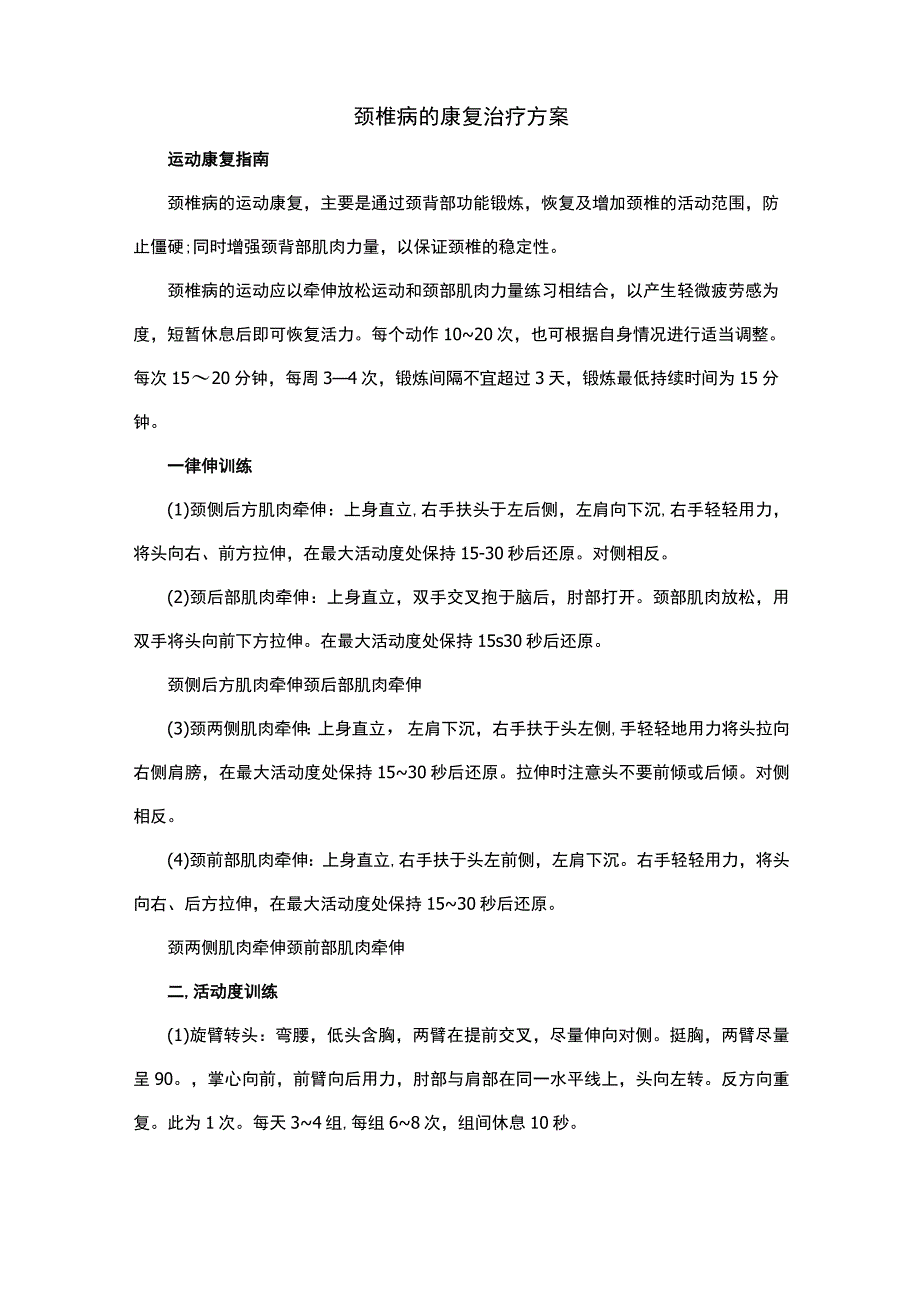 颈椎病的康复治疗方案.docx_第1页