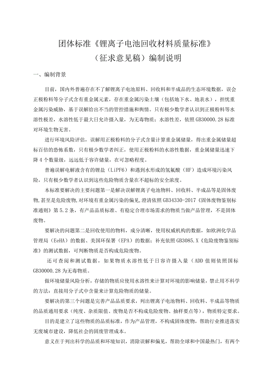 锂离子电池回收材料质量标准编制说明.docx_第1页