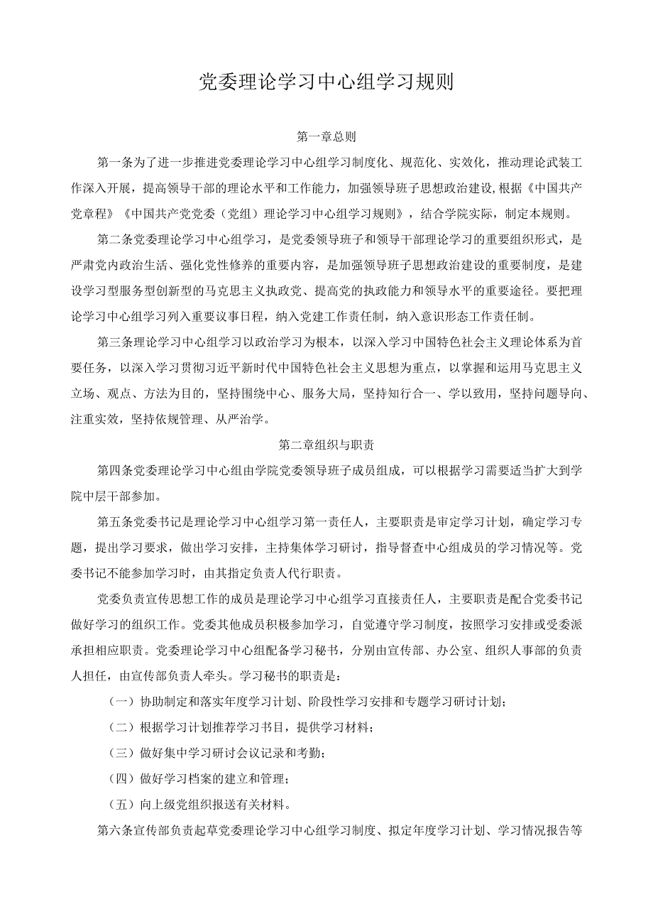 党委理论学习中心组学习规则.docx_第1页