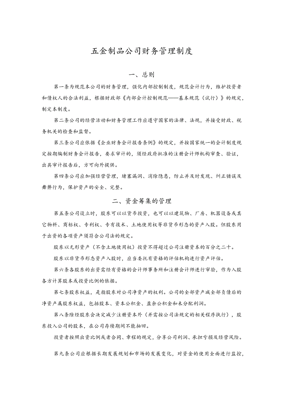 五金制品公司财务管理制度.docx_第1页