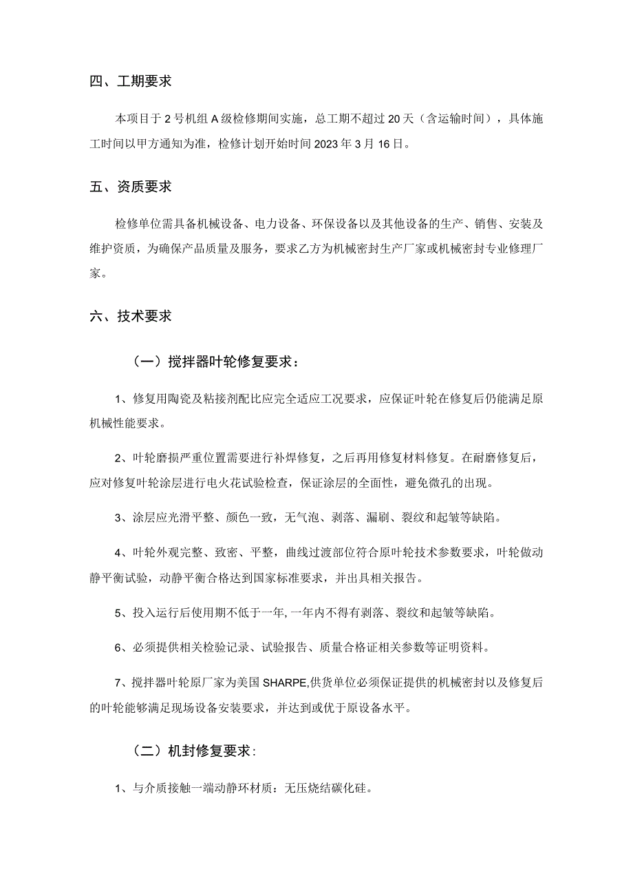 2号机组吸收塔搅拌器叶轮、机封及浆液循环泵机封修复项目技术规范书.docx_第2页