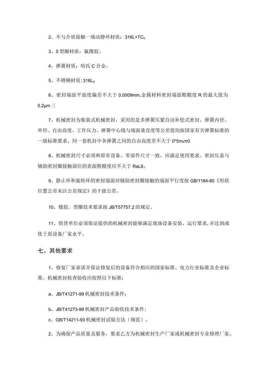 2号机组吸收塔搅拌器叶轮、机封及浆液循环泵机封修复项目技术规范书.docx_第3页