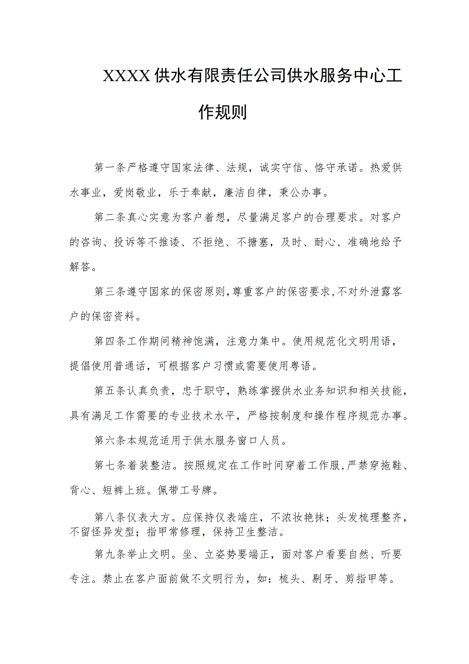 供水有限责任公司供水服务中心工作规则.docx_第1页