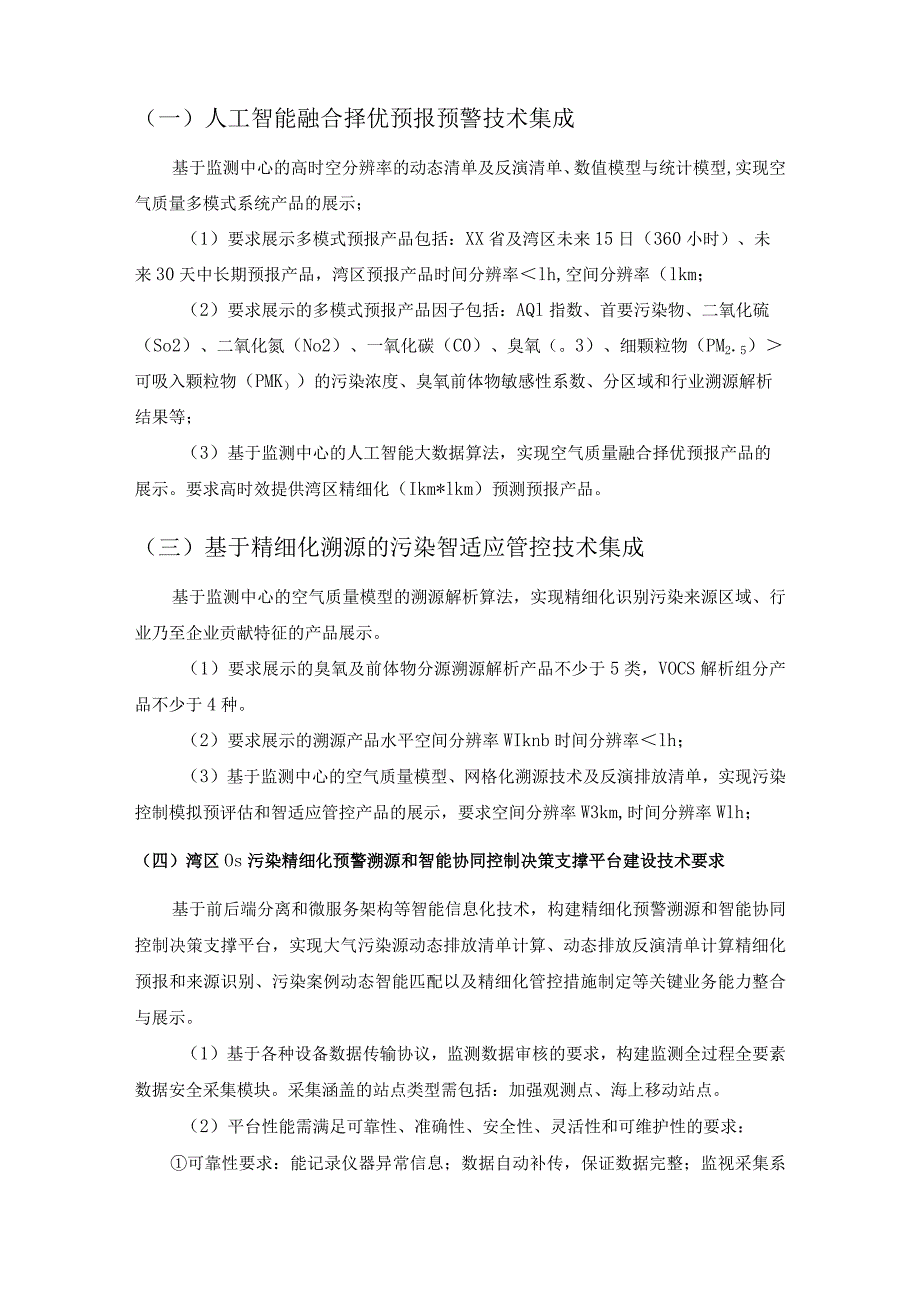 湾区O3污染精细化预警溯源和智能协同控制决策支撑平台软件开发服务项目技术及服务要求.docx_第2页