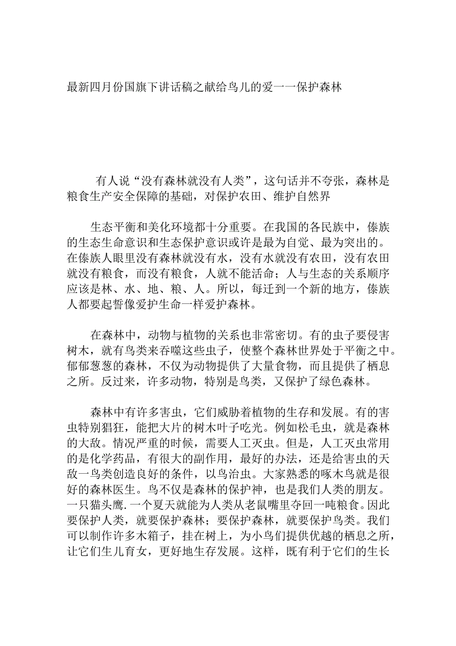 四月份国旗下讲话稿之献给鸟儿的爱——保护森林.docx_第1页