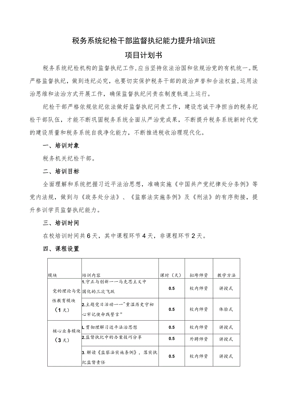 税务系统纪检干部监督执纪能力提升培训班项目计划书.docx_第1页