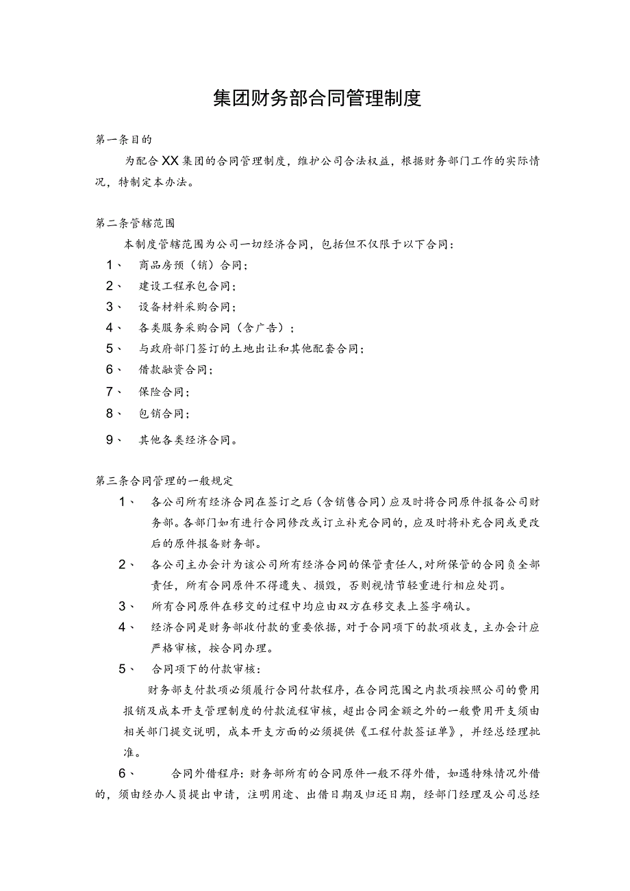 集团财务部合同管理制度.docx_第1页