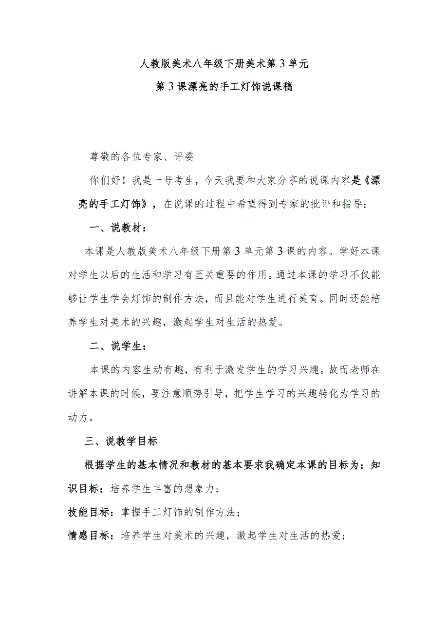 人教版美术八年级下册第3单元美术第3课漂亮的手工灯饰说课稿.docx_第1页