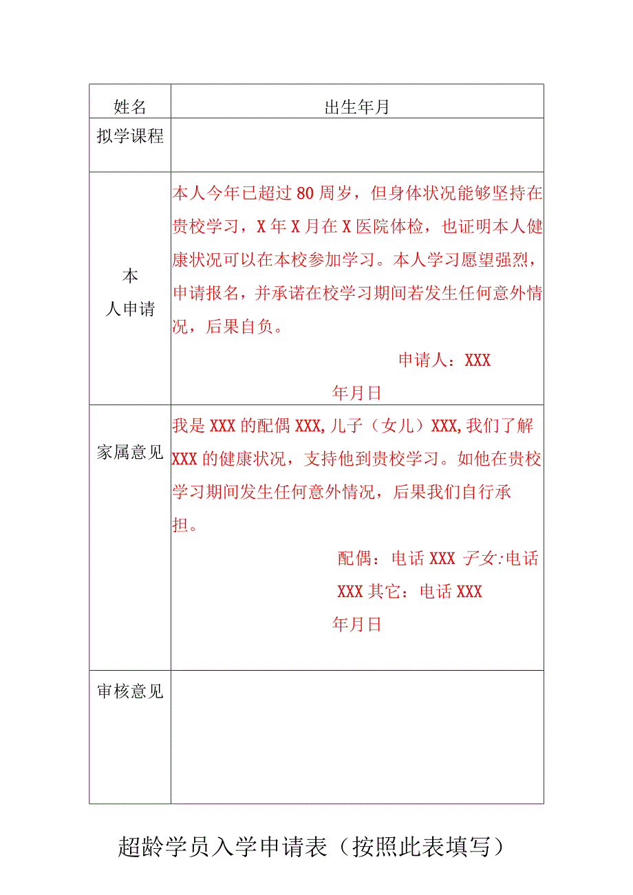 超龄学员入学申请表按照此表填写.docx_第1页