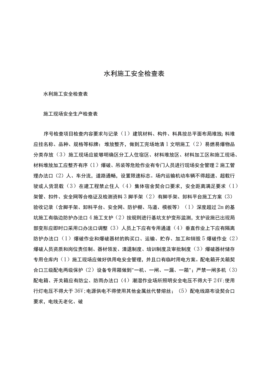 水利施工安全检查表.docx_第1页