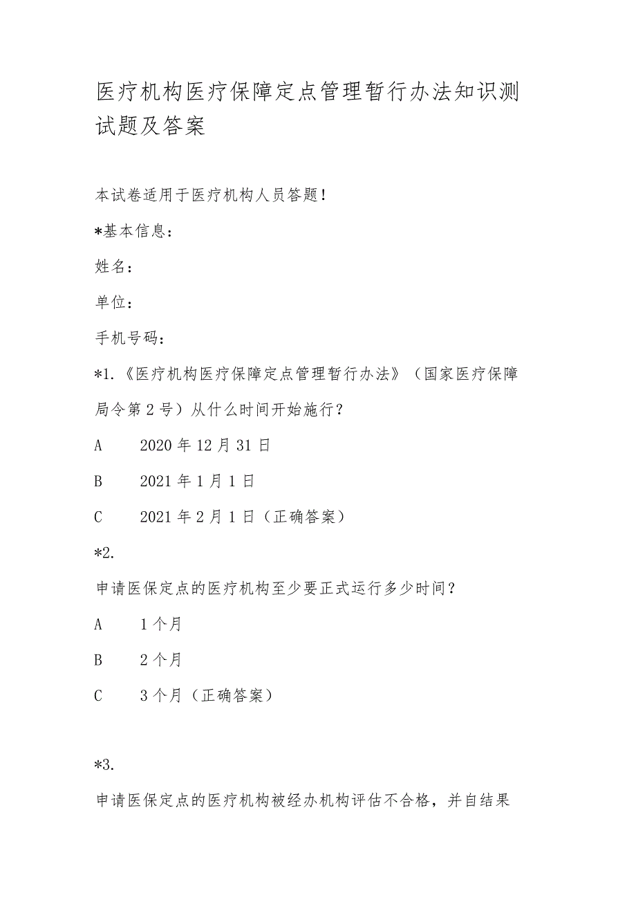 医疗机构医疗保障定点管理暂行办法知识测试题及答案.docx_第1页