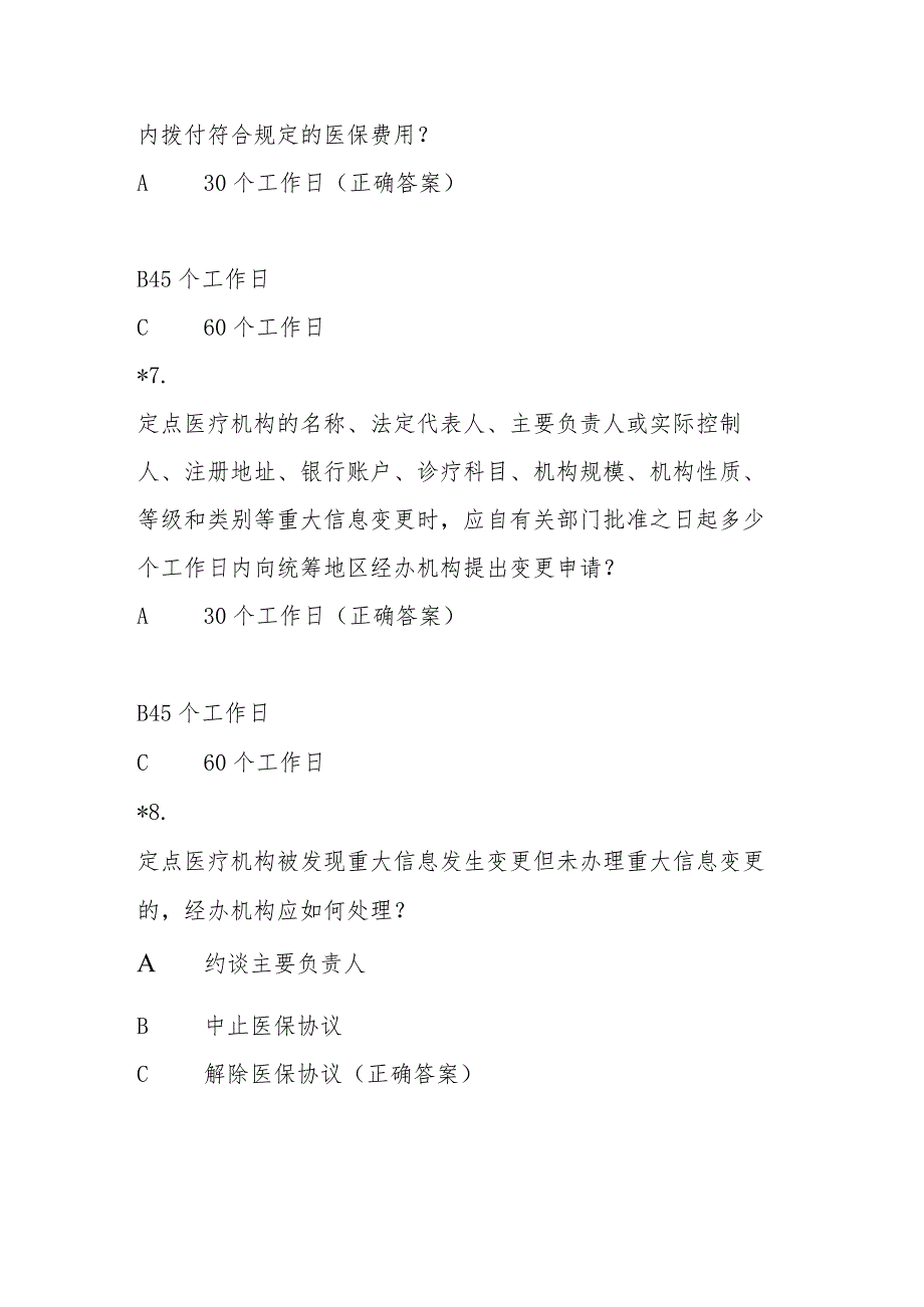 医疗机构医疗保障定点管理暂行办法知识测试题及答案.docx_第3页