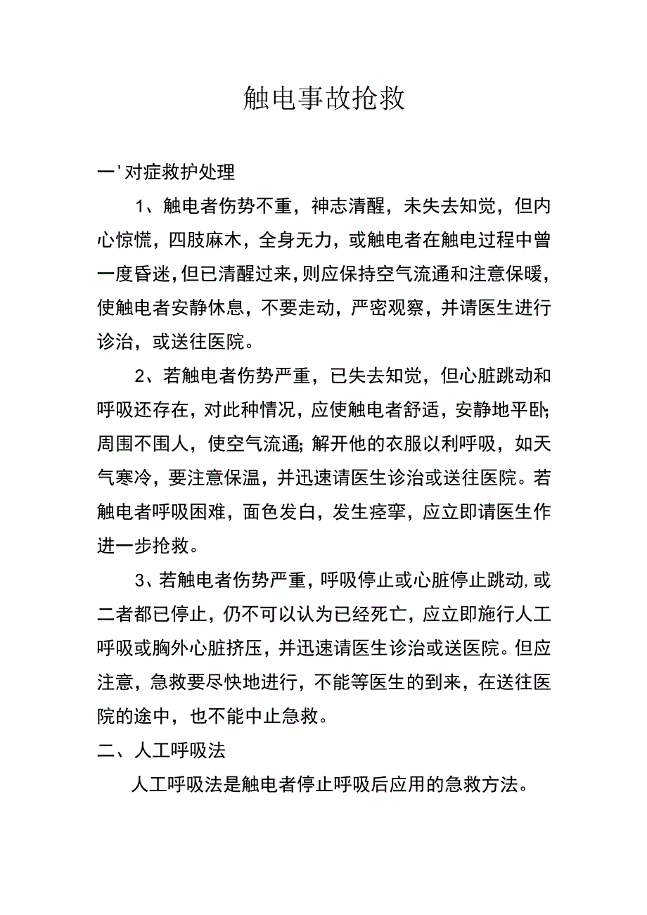 保健急救措施制度范文.docx_第1页