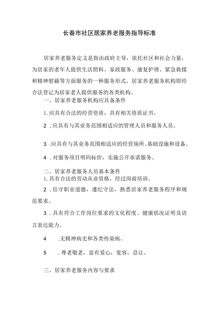 长春市社区居家养老服务指导标准.docx_第1页