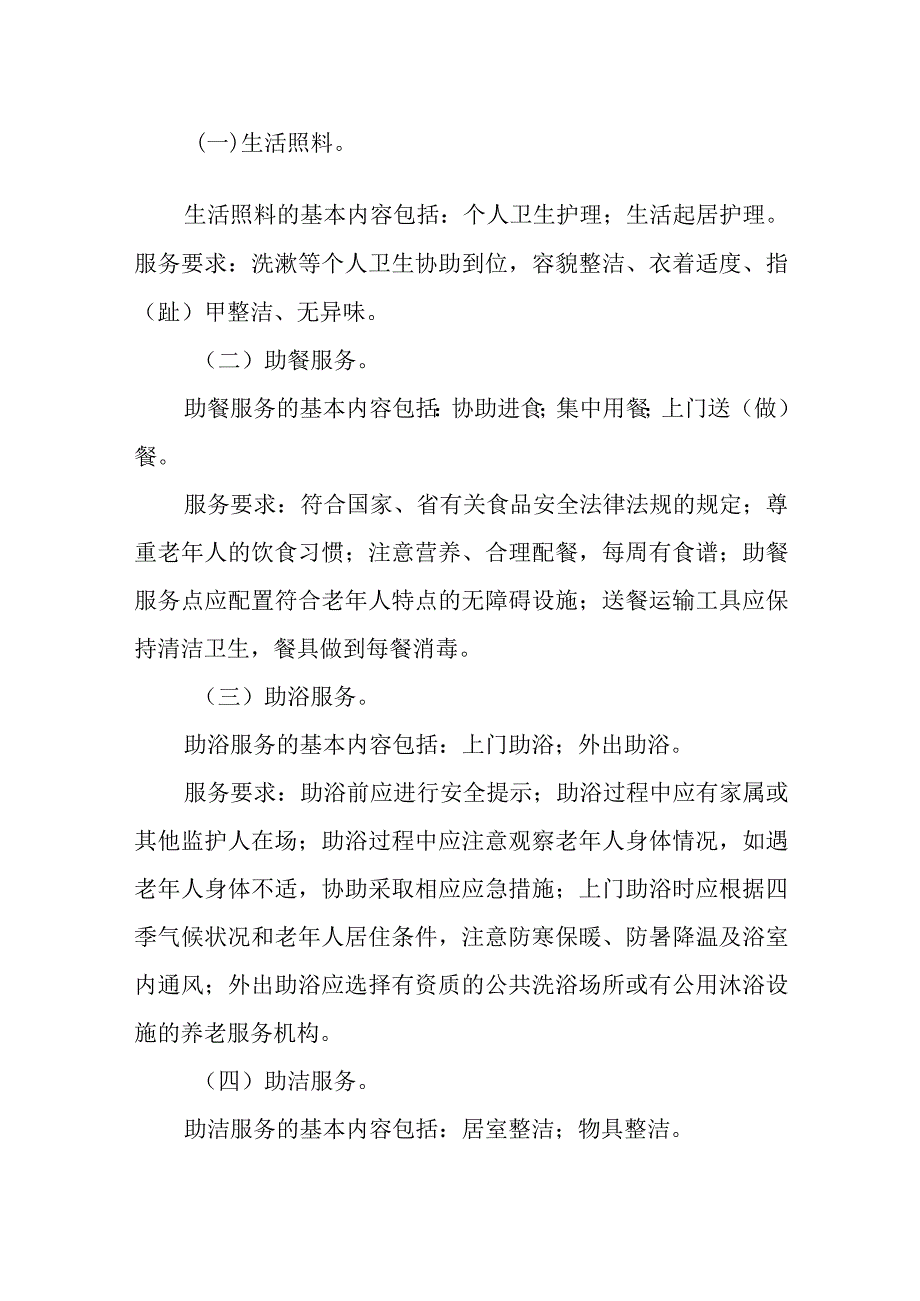 长春市社区居家养老服务指导标准.docx_第2页