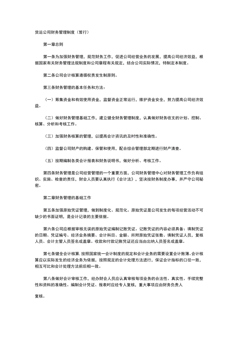 货运公司财务管理制度（暂行）.docx_第1页