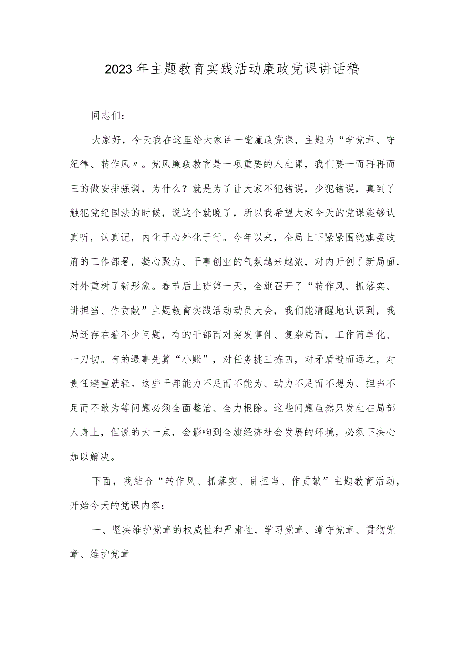 （范文）2023年主题教育实践活动廉政党课讲话稿.docx_第1页