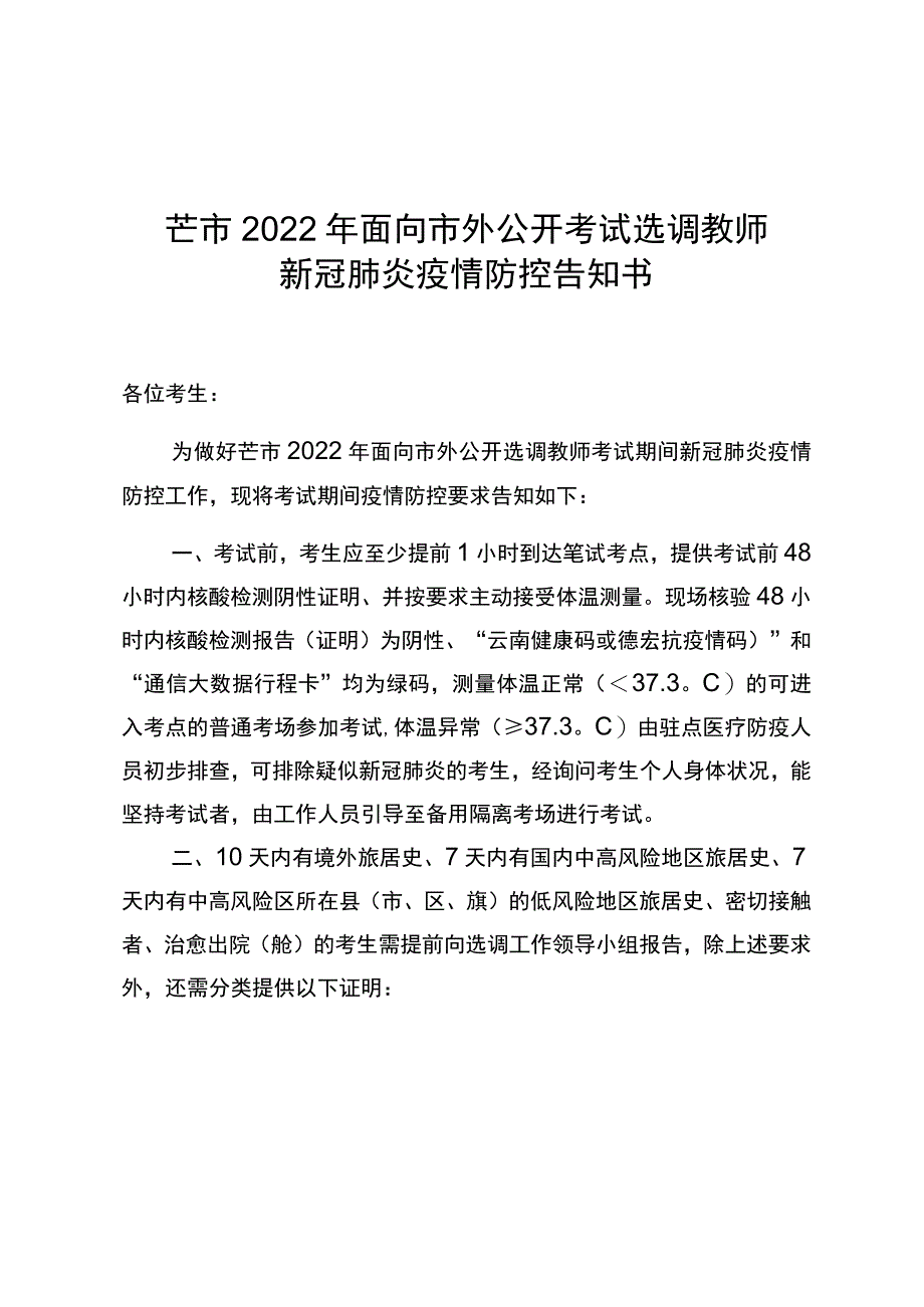 芒市2022年面向市外公开考试选调教师新冠肺炎疫情防控告知书.docx_第1页