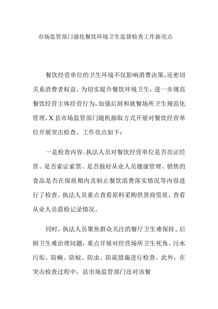 市场监管部门强化餐饮环境卫生监督检查工作新亮点.docx_第1页