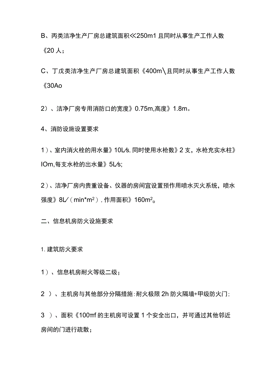 洁净厂房、信息机房、古建筑、飞机库防火设置要求.docx_第2页