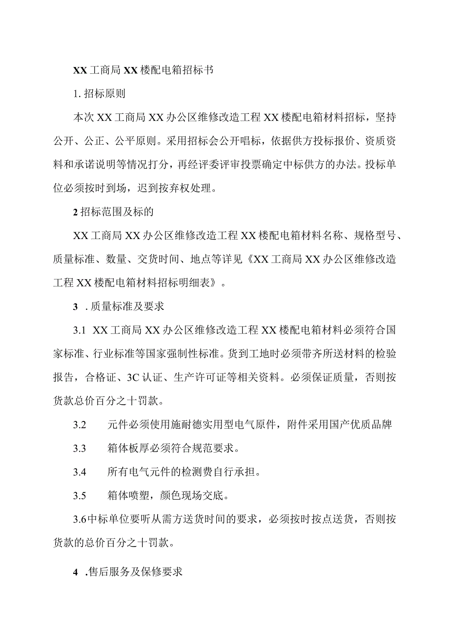 XX工商局XX楼配电箱招标书（2023年）.docx_第1页