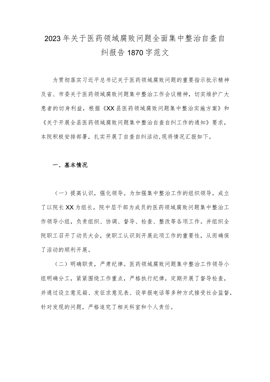 2023年关于医药领域腐败问题全面集中整治自查自纠报告1870字范文.docx_第1页