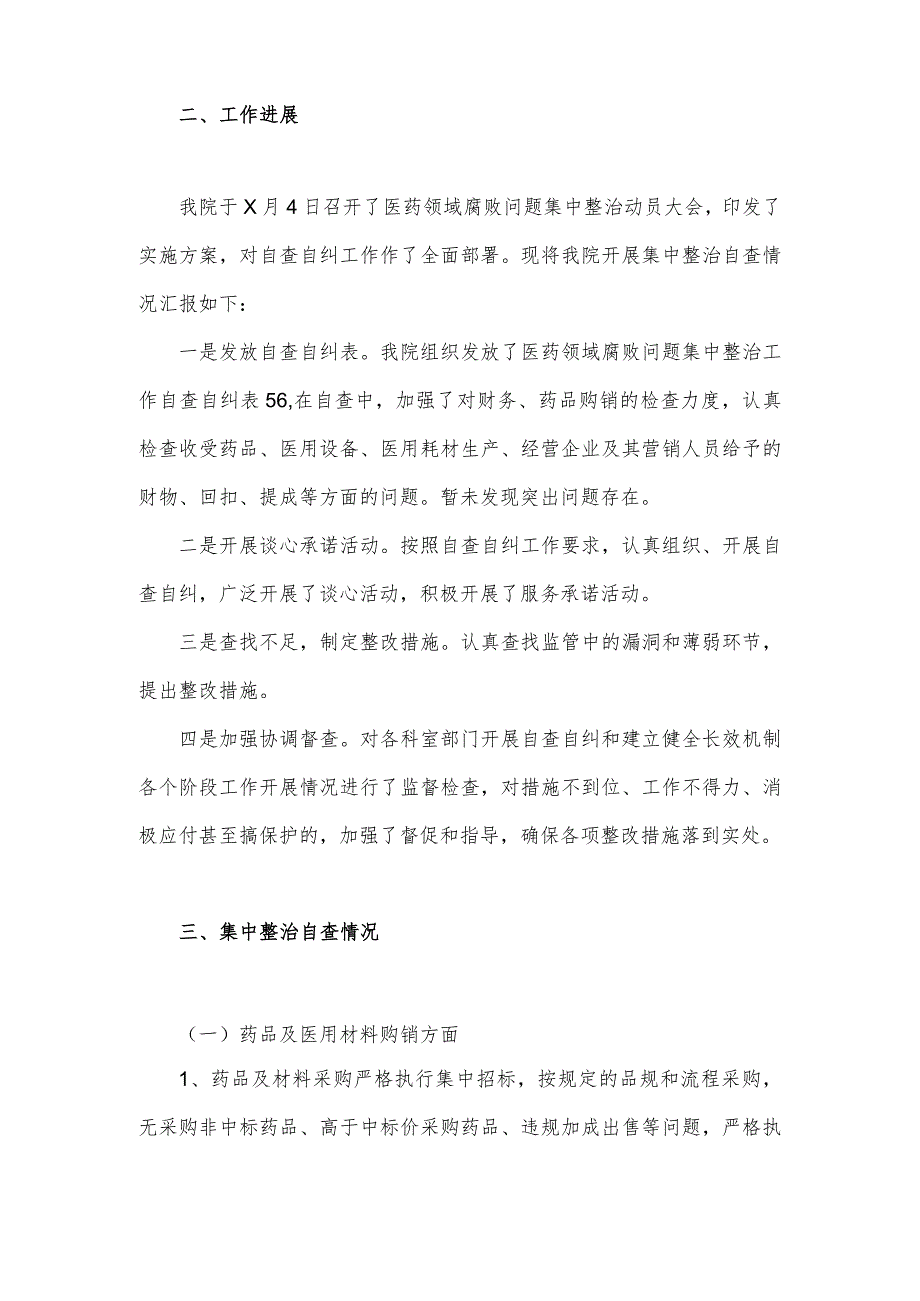 2023年关于医药领域腐败问题全面集中整治自查自纠报告1870字范文.docx_第2页