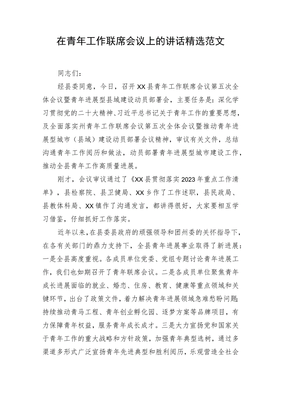 在青年工作联席会议上的讲话精选范文.docx_第1页