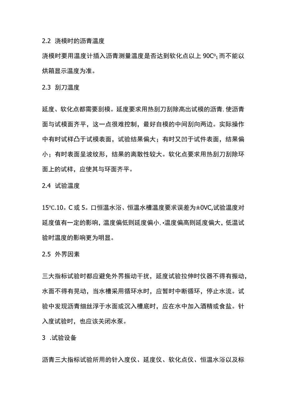 沥青三大指标试验注意事项.docx_第3页