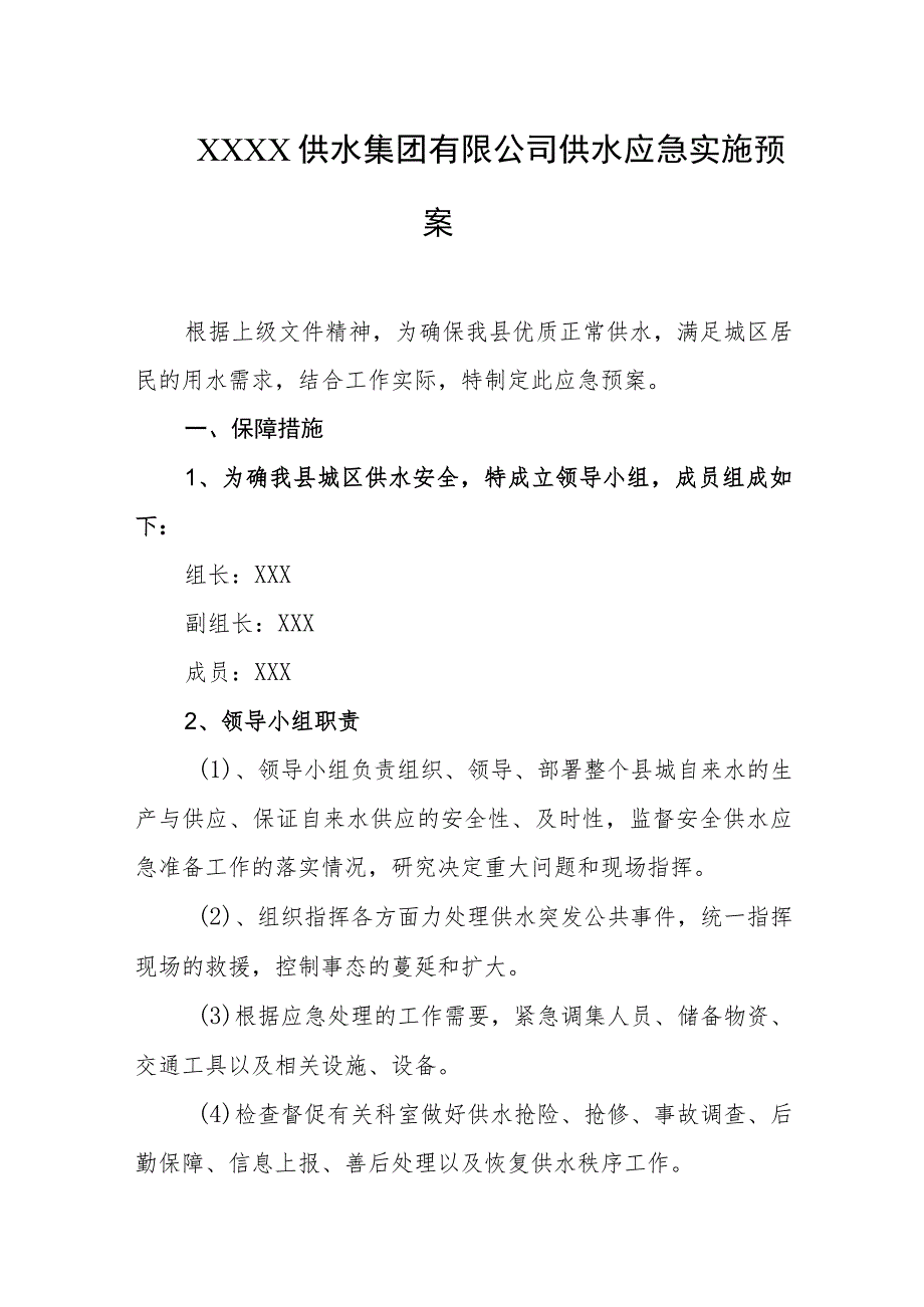 供水集团有限公司供水应急实施预案.docx_第1页