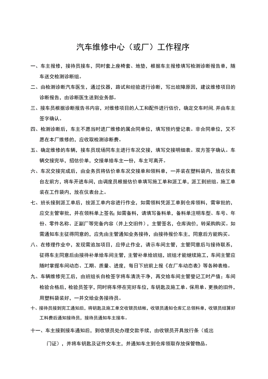 汽车维修中心（或厂）工作程序.docx_第1页