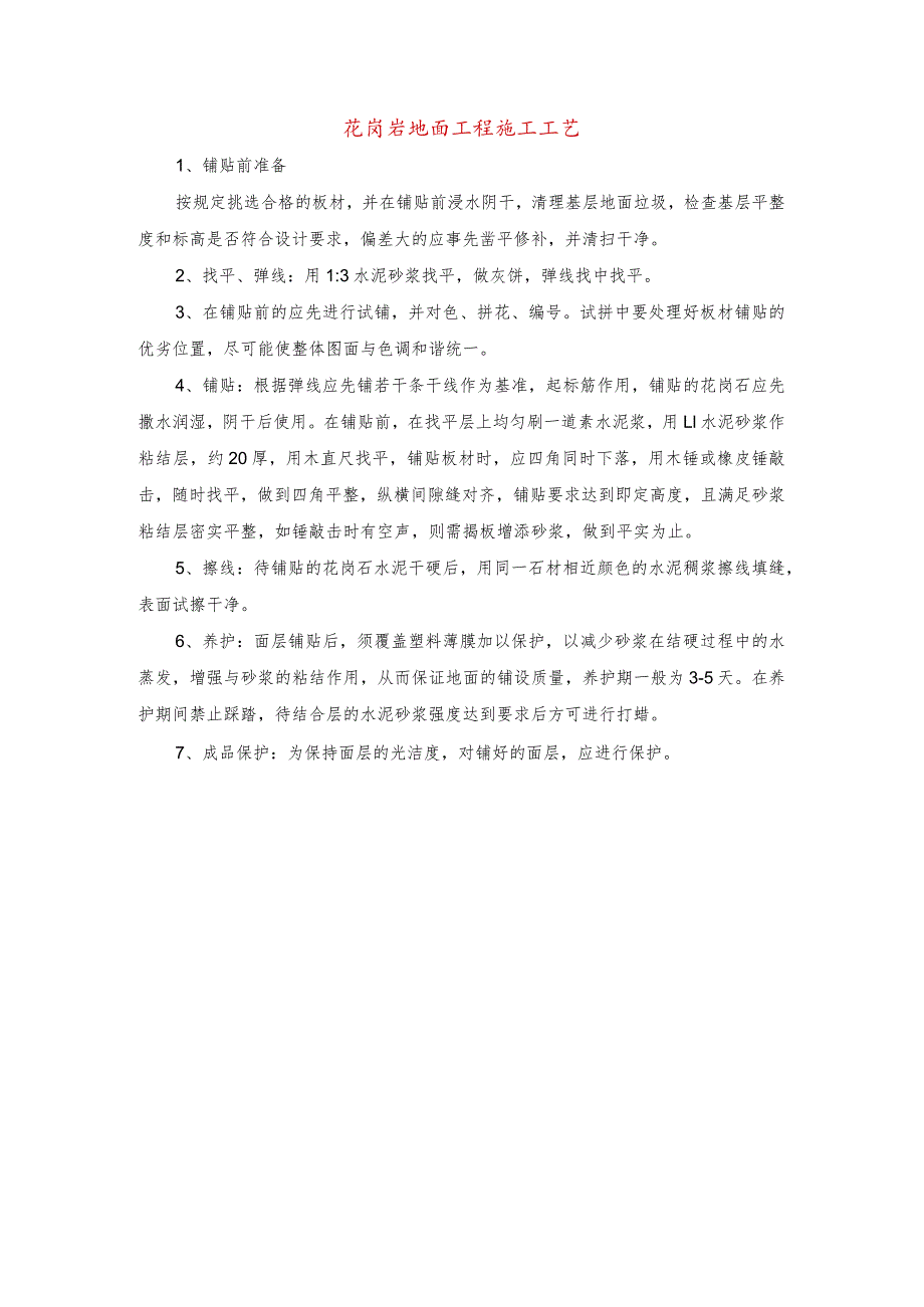 花岗岩地面工程施工工艺.docx_第1页