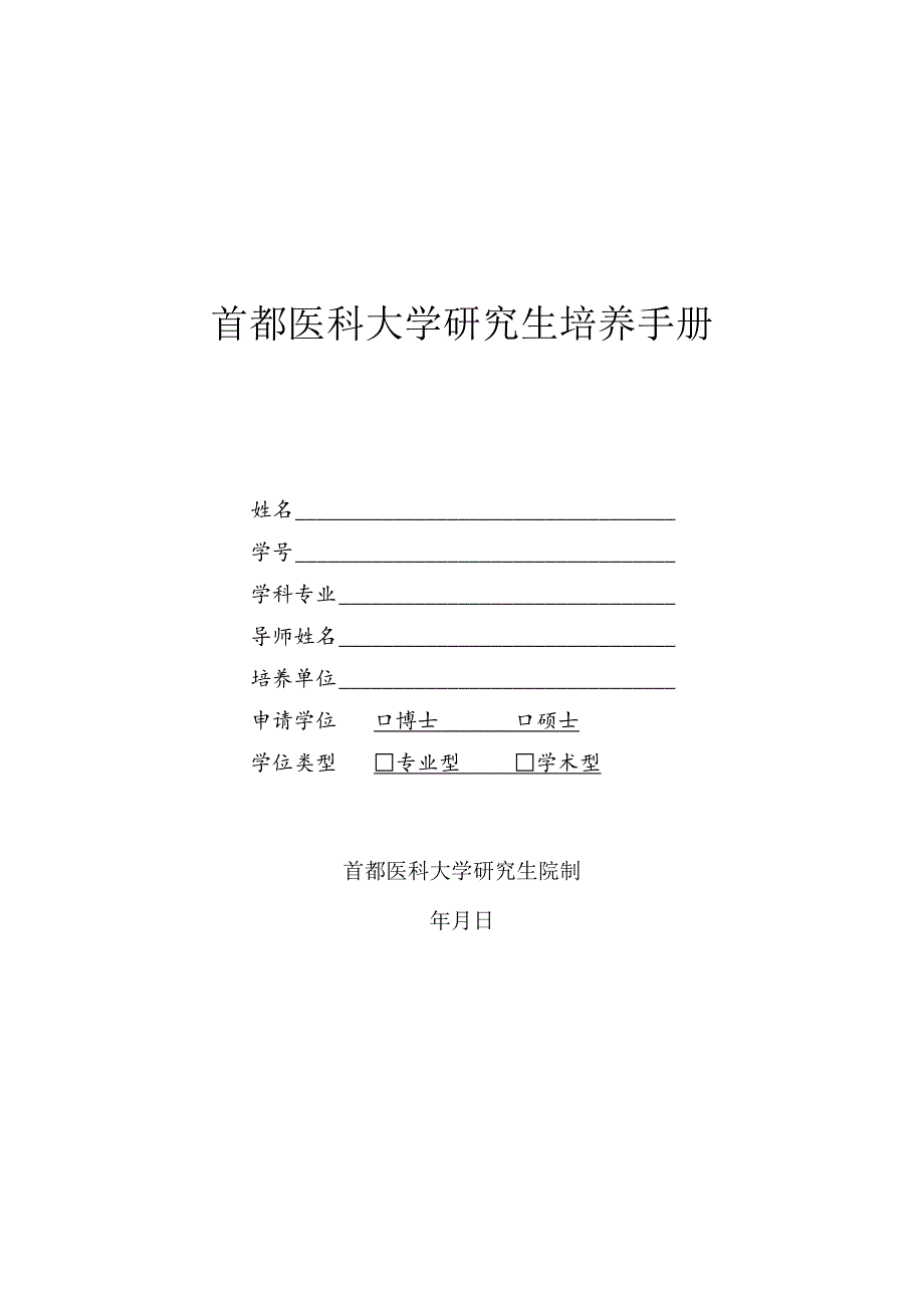 首都医科大学研究生培养手册.docx_第1页